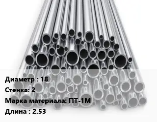 Труба титановая 18 s=2 Марка: ПТ-1М L=2.53